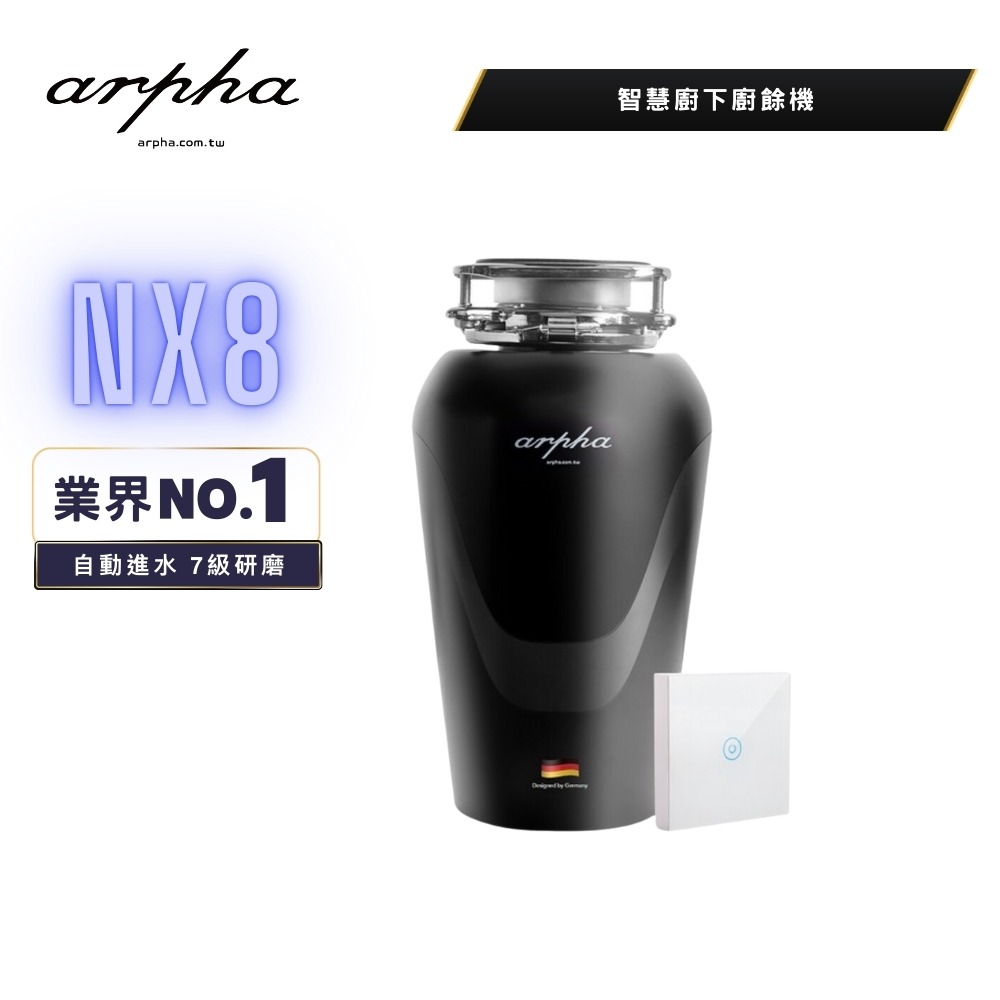 【arpha】★智慧廚下廚餘機 NX8